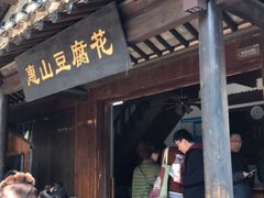门面-秦园惠山豆腐花(惠山古镇店)