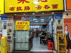 -燊意布拉肠云吞面(中山四路店)
