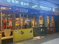 门面-朴安胖·韩国烤肉(沈阳店)