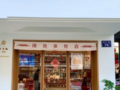 门面-慢熟面包店bud bread(孩儿巷店)