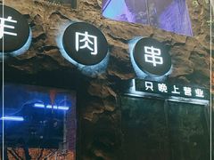 门面-很久以前羊肉串(簋街店)