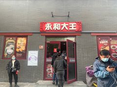 门面-永和大王(小厨·东四十条店)