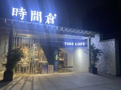 门面-时间仓(月湖公园店)