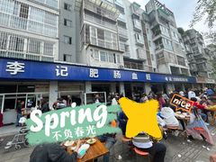 -大邑李记肥肠血旺