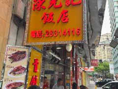 -陈光记烧腊店(罗保博士街店)