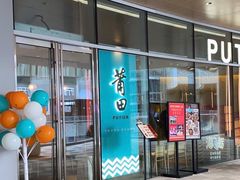 门面-莆田餐厅PUTIEN(西安万象天地店)
