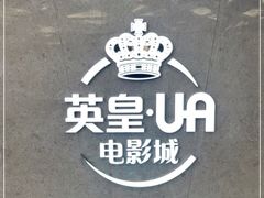 -英皇UA电影城(瑞虹天地月亮湾)