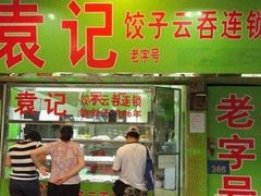 门面-袁记云饺(蛇口店)