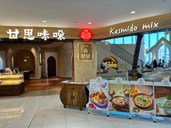 -甘思咪哚·云南艺术餐厅(天河广百店)