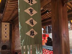 -北平盛世·新京菜·北京烤鸭(劲松·双井店)