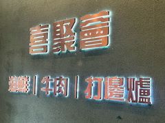 -喜聚薈·花膠雞海鮮火鍋(越秀店)