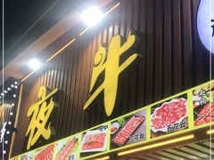 门面-夜牛潮汕鲜牛肉火锅店(翻身店)