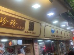 -珍珍小食店(西华路店)