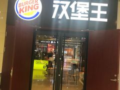 门面-汉堡王(丁兰广场店)