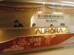 -极光口腔·矫正种植修复(锦江店)