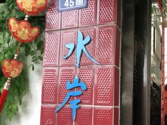 -水岸居湖景农家乐·阳澄湖大闸蟹