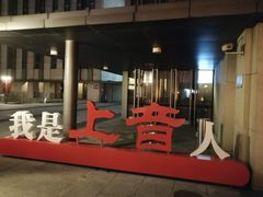 -贺绿汀音乐厅