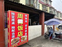 -周师饭店