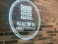 门面-和记小菜(七宝店)