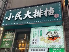 -小民大排档(江汉路店)