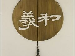 -羲和雅苑•北京烤鸭(国贸商城店)