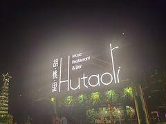 -贝贝龙虾·音乐餐厅(昌平东关店)