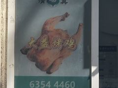 -大益烤鸡