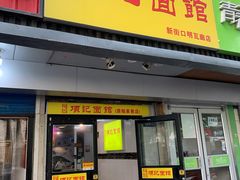 门面-项记面馆(明瓦廊店)