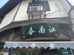 门面-江南春(中山中路店)
