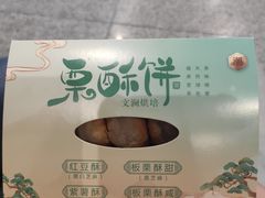 -栗酥饼(南长街店)