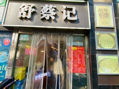 门面-舒蔡记生煎菜饭(云南中路店)