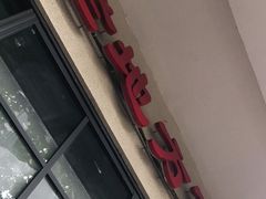 门面-老地方面馆(思南路店)