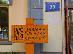-颐和路民国时期公馆风貌区