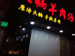 门面-新疆烧烤王(广灵店)