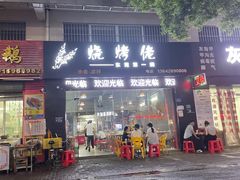 -烧烤佬(新基路店)
