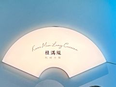 -桂满陇·杭州小馆(巴黎春天浦建店)