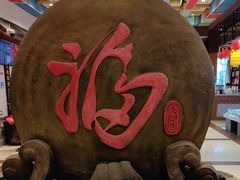 -和源祥·日照菜扛把子(万平口一店)