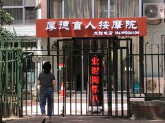 -厚德盲人按摩(太阳城店)