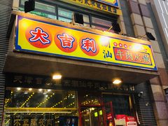 门面-大吉利·潮汕牛肉火锅(河西店)