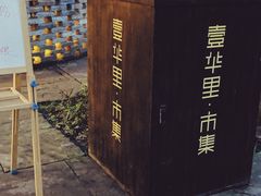 -壹华里·市集