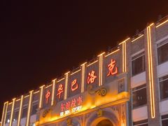 -中华巴洛克风情街