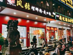 门面-凤张螺蛳粉·爽口粉(跃进路总店)
