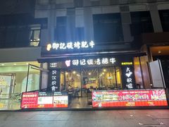 -御记碳烤肥牛(东城万达店)