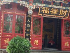 门面-福禄财东北菜(珠江帝景店)