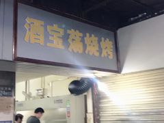 -酒宝荡烧烤(长航局江大路住宅小区店)
