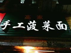 -高家手工菠菜面