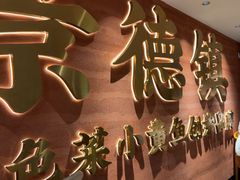 -图味美小黄鱼·景德菜(浙江路店)
