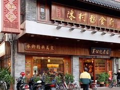 门面-黄但记老店·陈村粉食府