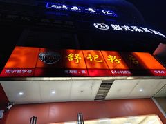 -舒记老友粉(埌西店)
