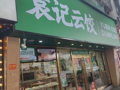 -袁记云饺(南门口店)
